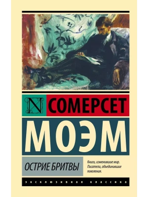 Острие бритвы- купить в магазине Кассандра, фото, 9785170940752, 