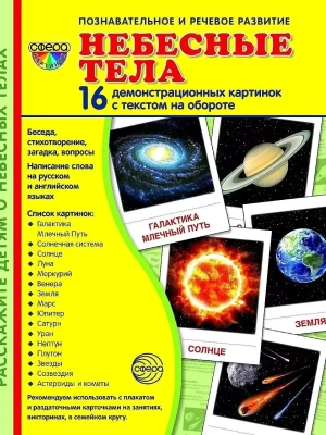 Дем. картинки СУПЕР Небесные тела. 16 демонстр. картинок с текстом (173х220 мм)- купить в магазине Кассандра, фото, 9785994921265, 