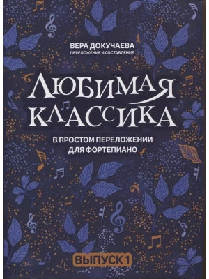Любимая классика: в простом переложении для фортепиано: вып. 1- купить в магазине Кассандра, фото, 9790660036204, 