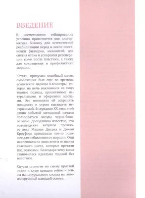 Тейпирование лица. Эффективная методика омоложения без хирургии и ботокса- купить в магазине Кассандра, фото, 9785041106973, 