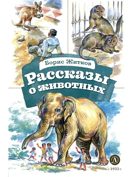 Рассказы о животных - купить в магазине Кассандра, фото, 9785080073229, 