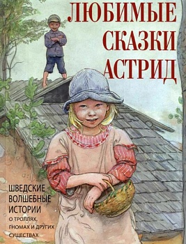 Любимые сказки Астрид. Шведские волшебные истории о гномах  троллях и других существах? - купить в магазине Кассандра, фото, 9785001857419, 