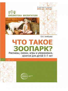 Что такое зоопарк? Рассказы, сказки, игры и упражнения, занятия для детей 5?7 лет - купить в магазине Кассандра, фото, 9785994933480, 
