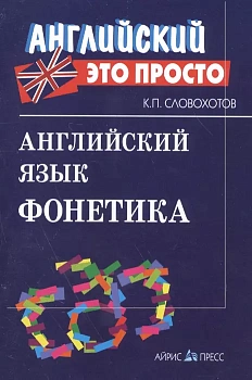 Английский - это просто.Английский язык.Фонетика - купить в магазине Кассандра, фото, 9785811257546, 