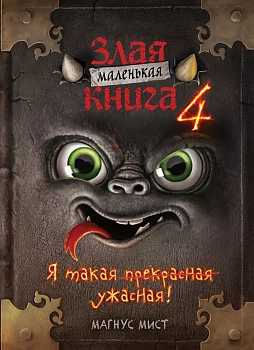 Маленькая злая книга 4 - купить в магазине Кассандра, фото, 9785041571771, 