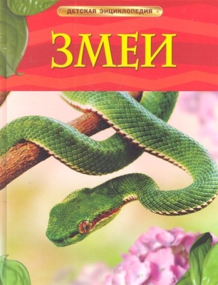 Змеи- купить в магазине Кассандра, фото, 9785353057659, 