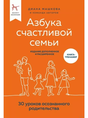 Азбука счастливой семьи. 30 уроков осознанного родительства (издание дополненное и расширенное)- купить в магазине Кассандра, фото, 9785041654474, 