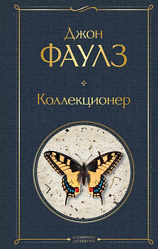 Коллекционер - купить в магазине Кассандра, фото, 9785041190804, 