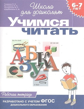 Учимся читать 6-7 лет/Раб.тетрадь/ - купить в магазине Кассандра, фото, 9785353004066, 