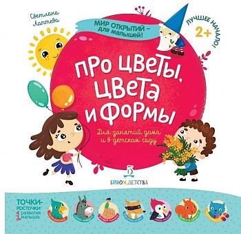 Про цветы, цвета и формы - купить в магазине Кассандра, фото, 9785996343294, 