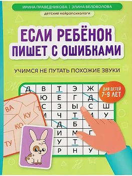 Если ребенок пишет с ошибками: учимся не путать похожие звуки - купить в магазине Кассандра, фото, , 