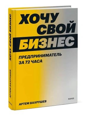 Хочу свой бизнес. Предприниматель за 72 часа.- купить в магазине Кассандра, фото, 9785001958710, 