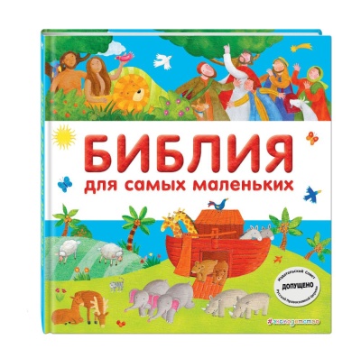 Библия для самых маленьких- купить в магазине Кассандра, фото, 9785699981229, 