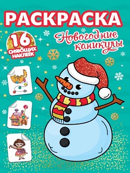 РАСКРАСКИ с сияющими наклейками. НОВОГОДНИЕ КАНИКУЛЫ - купить в магазине Кассандра, фото, 9785378318957, 