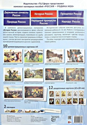 РОССИЯ - РОДИНА МОЯ.История России. В папке 10 демонстрационных картинок А4 с беседами на обороте,- купить в магазине Кассандра, фото, 9785994916353, 