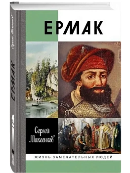 Ермак: князь сибирский - купить в магазине Кассандра, фото, 9785235051942, 