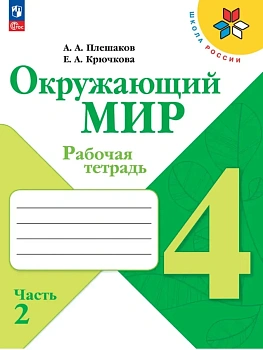 Окружающий мир. Рабочая тетрадь. 4 класс. В 2-х ч. Ч. 2 Школа России - купить в магазине Кассандра, фото, 9785091283846, 