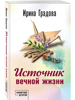 Источник вечной жизни - купить в магазине Кассандра, фото, 9785042165979, 
