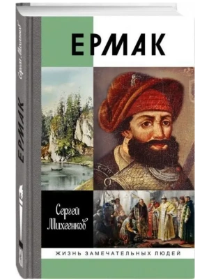 Ермак: князь сибирский- купить в магазине Кассандра, фото, 9785235051942, 