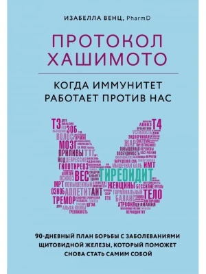 Протокол Хашимото: когда иммунитет работает против нас- купить в магазине Кассандра, фото, 9785041118181, 