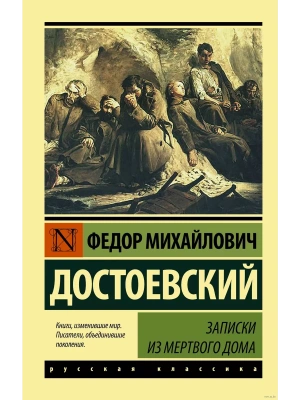 Записки из Мертвого дома- купить в магазине Кассандра, фото, 9785170997114, 