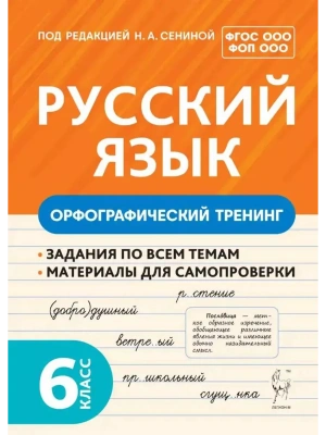 Русский язык 6кл.Орфографический тренинг- купить в магазине Кассандра, фото, 9785917242118, 