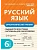 Русский язык 6кл.Орфографический тренинг - купить в магазине Кассандра, фото, 9785917242118, 