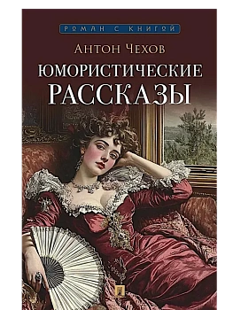 Юмористические рассказы.-М.:Проспект,2026. - купить в магазине Кассандра, фото, 9785392444649, 