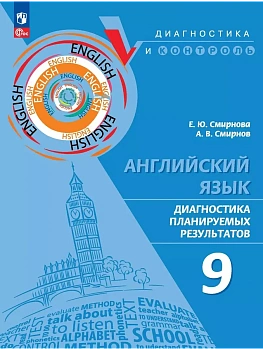 Английский язык 9 класс. Диагностика планируемых результатов ПРП.2024.Новый ФПУ - купить в магазине Кассандра, фото, 9785091177541, 