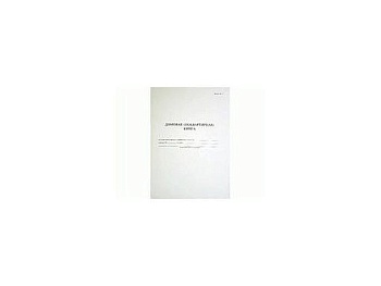 Домовая книга 210*210мм (форма №18, 2005г.) - купить в магазине Кассандра, фото, 4610235710511, 