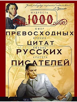 1000 превосходных цитат русских писателей. Мудрость, юмор, ирония, любовь, красота - купить в магазине Кассандра, фото, 9785227109859, 