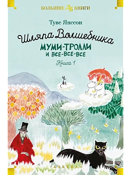 Шляпа Волшебника. Муми-тролли и все-все-все. Кн.1 - купить в магазине Кассандра, фото, 9785389236424, 