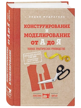 Конструирование и моделирование от А до Я. Полное практическое руководство - купить в магазине Кассандра, фото, 9785040950553, 
