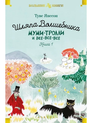 Шляпа Волшебника. Муми-тролли и все-все-все. Кн.1- купить в магазине Кассандра, фото, 9785389236424, 