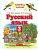 ПЗ. Русский язык 3 класс часть 2. ФГОС - купить в магазине Кассандра, фото, 9785358176928, 