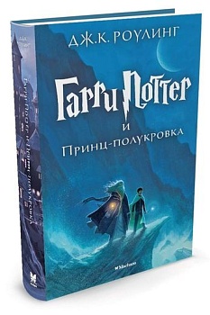 Гарри Поттер и Принц-полукровка кн.6 - купить в магазине Кассандра, фото, 9785389077911, 