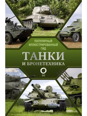 Танки и бронетехника. Популярный иллюстрированный гид- купить в магазине Кассандра, фото, 9785171362690, 