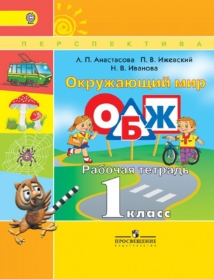 ПШ. Окружающий мир. ОБЖ. 1 класс Анастасова. Рабочая тетрадь. 2015-2019. ФГОС- купить в магазине Кассандра, фото, 9785090349796, 