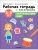 Рабочие тетради с наклейками.Окружающий мир 3-5 лет- купить в магазине Кассандра, 9785431522864, Рабочие тетради с наклейками.Окружающий мир 3-5 лет- купить в магазине Кассандра, фото, 9785431522864,