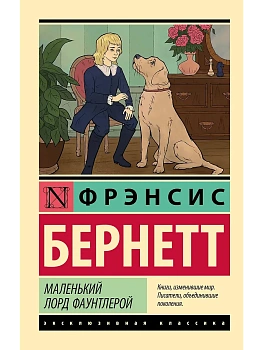 Маленький лорд Фаунтлерой - купить в магазине Кассандра, фото, 9785171706180, 