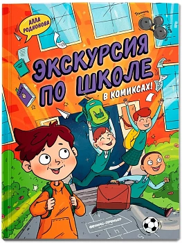 Экскурсия по школе - купить в магазине Кассандра, фото, 9785222429693, 