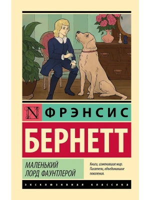 Маленький лорд Фаунтлерой- купить в магазине Кассандра, фото, 9785171706180, 