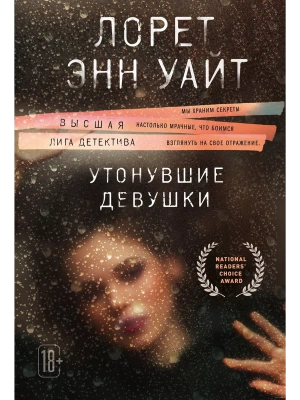 Утонувшие девушки- купить в магазине Кассандра, фото, 9785042412363, 