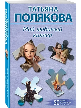 Мой любимый киллер - купить в магазине Кассандра, фото, 9785042130854, 
