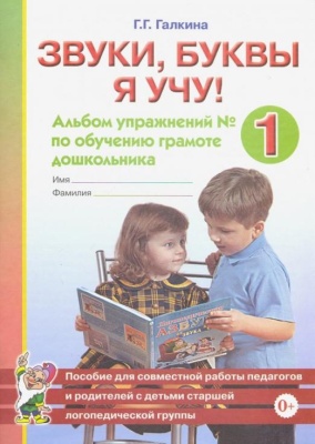 Звуки,буквы я учу! Альбом №1- купить в магазине Кассандра, фото, 9785001605294, 