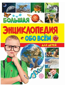 БОЛЬШАЯ ЭНЦИКЛОПЕДИЯ ОБО ВСЁМ ДЛЯ ДЕТЕЙ - купить в магазине Кассандра, фото, 9785378339778, 