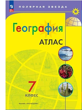 Атлас по географии 7кл.Полярная звезда.Новый ФПУ.Новые территории.2026 - купить в магазине Кассандра, фото, 9785091283969, 