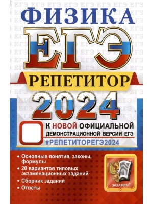 ЕГЭ. Физика-2024. Репетитор- купить в магазине Кассандра, фото, 9785377195931, 