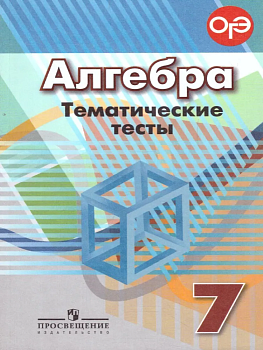 Алгебра 7 класс Дорофеев. Тематические тесты. 2017. ФГОС - купить в магазине Кассандра, фото, 9785090541282, 