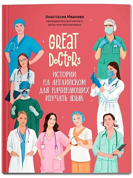 Great Doctors: истории на английском для начинающих изучать язык - купить в магазине Кассандра, фото, 9785222415436, 